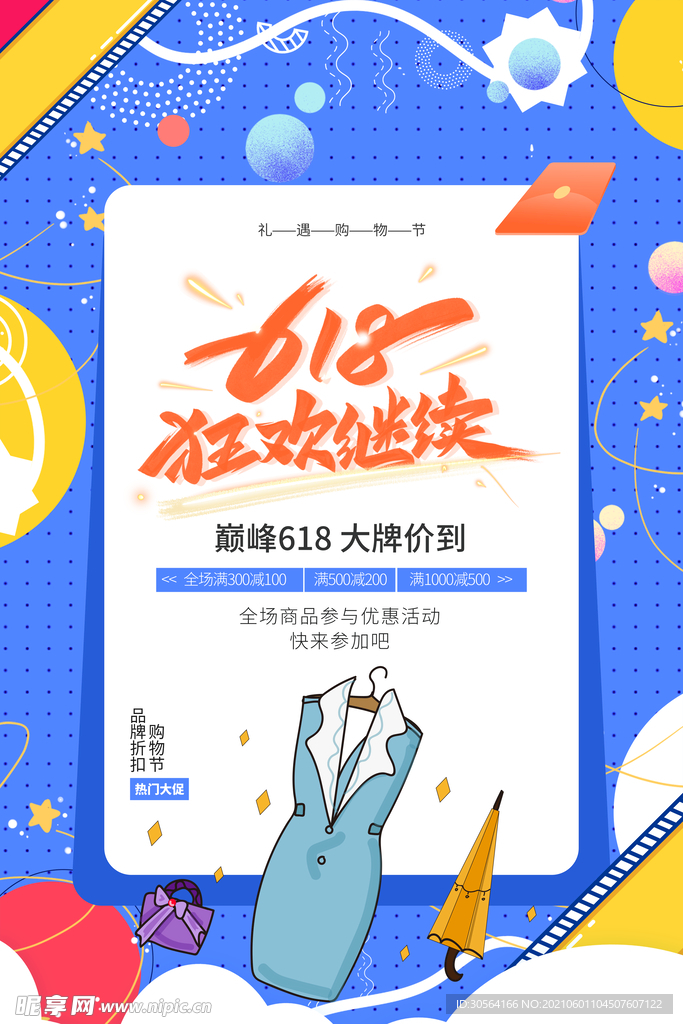 618狂欢促销活动宣传海报素材