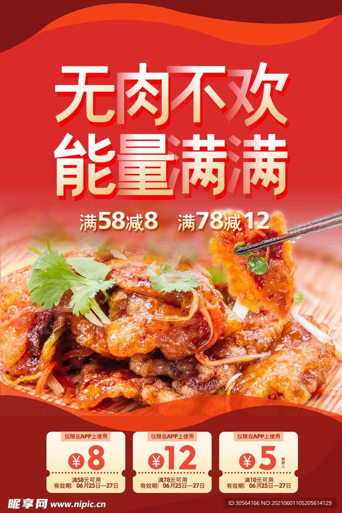 无肉不欢美食活动宣传海报素材