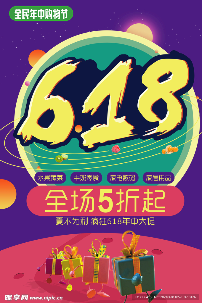 618狂欢促销活动宣传海报素材