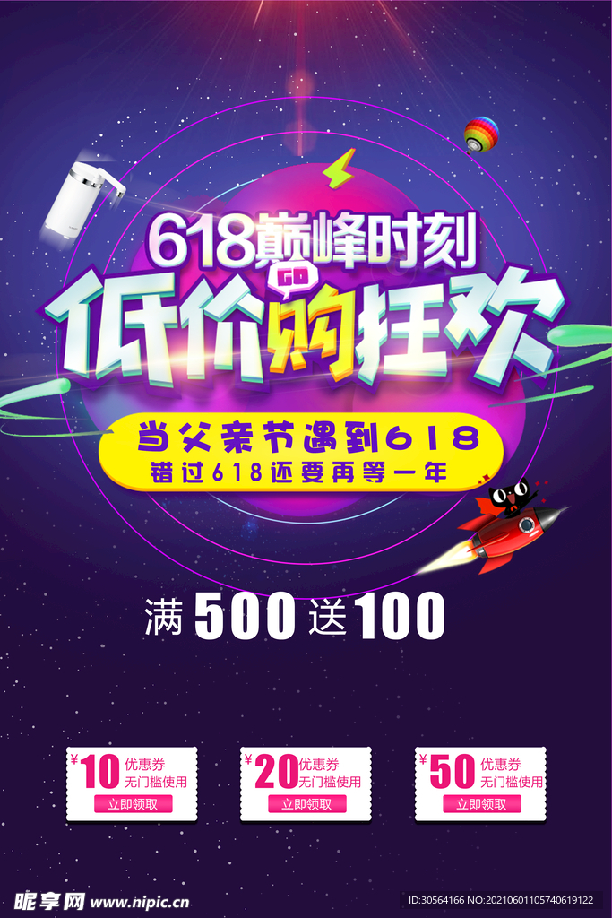 618狂欢促销活动宣传海报素材