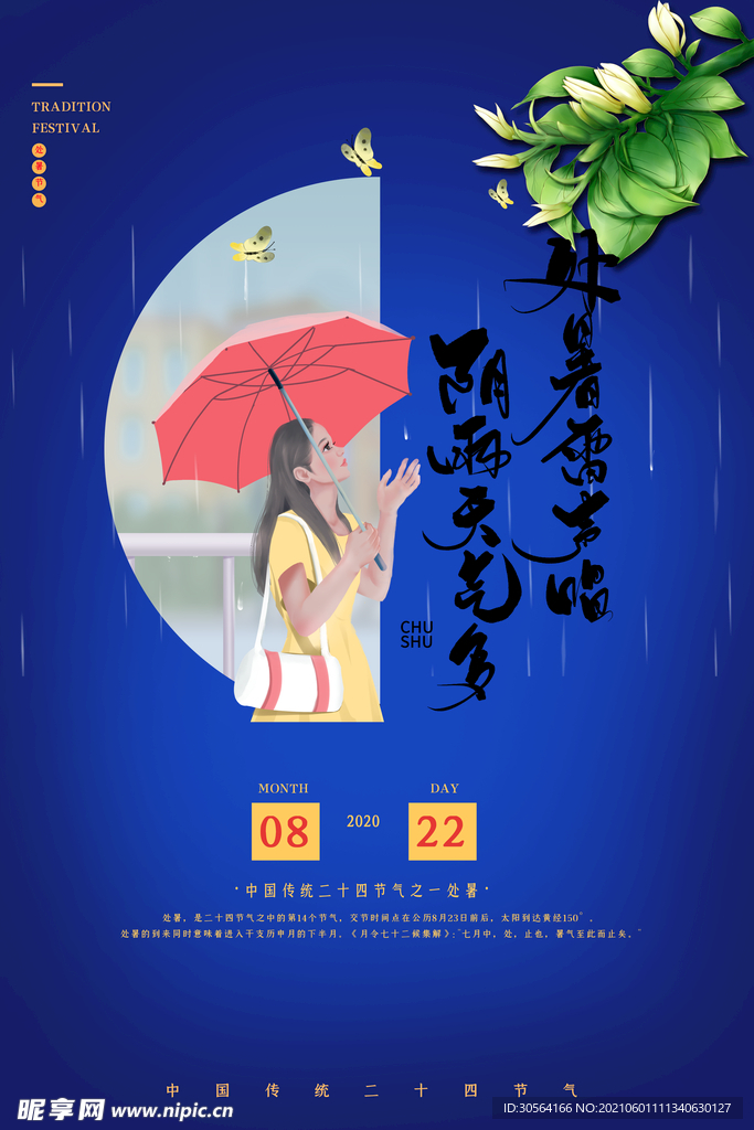 处暑节气传统活动宣传海报素材