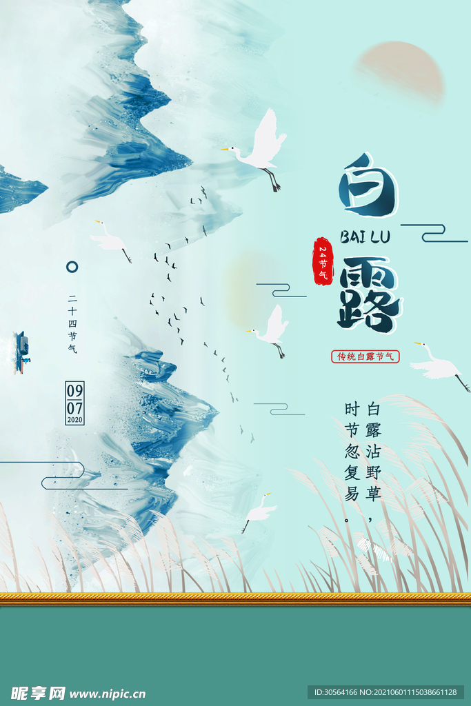 白露节气传统活动海报素材