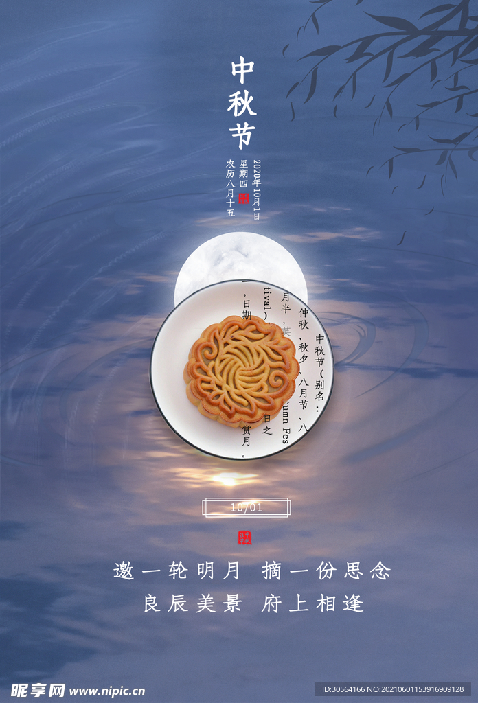 中秋节日活动宣传海报素材