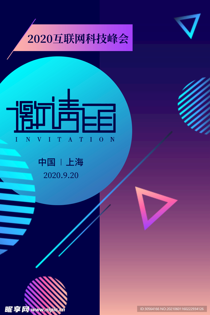 邀请函企业活动宣传海报素材