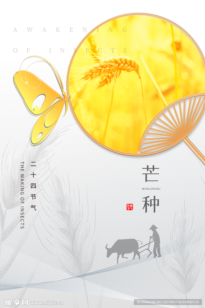 芒种节气传统活动宣传海报素材