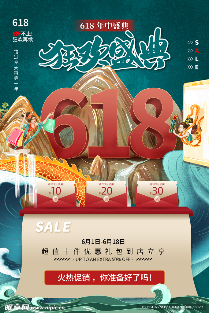 618狂欢促销活动宣传海报素材
