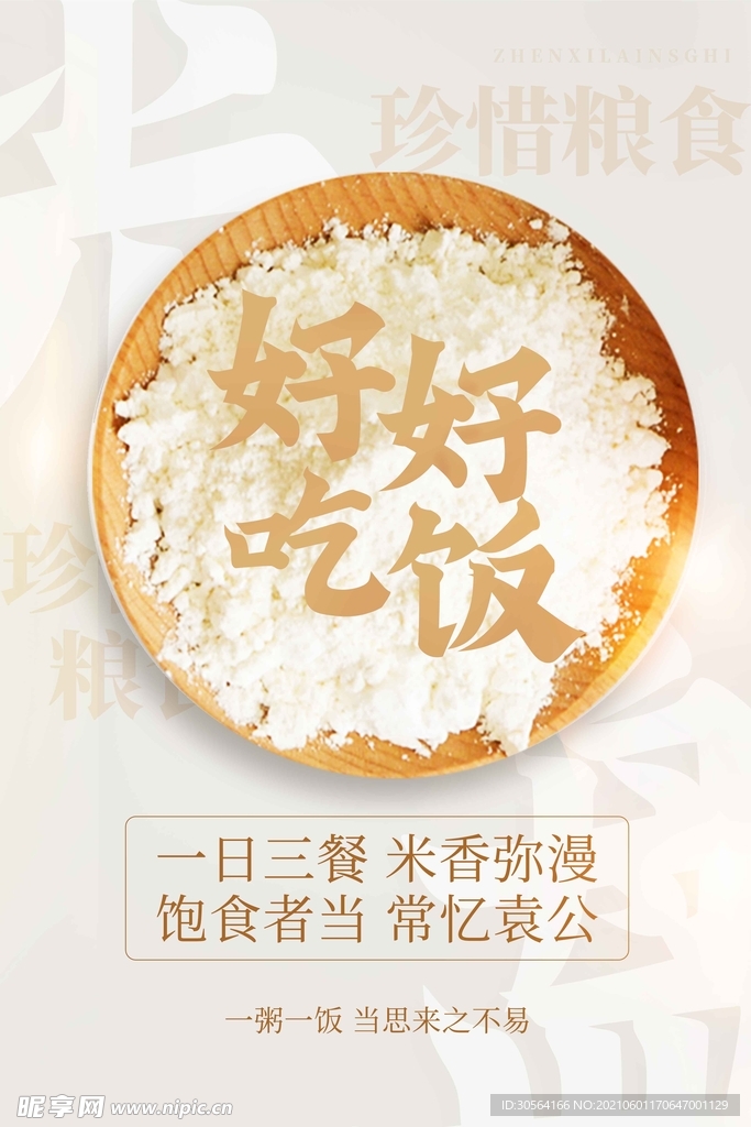 珍惜粮食公益活动宣传海报素材