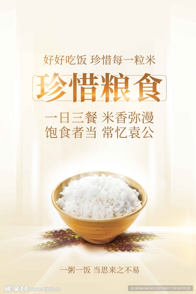 珍惜粮食公益活动宣传海报素材