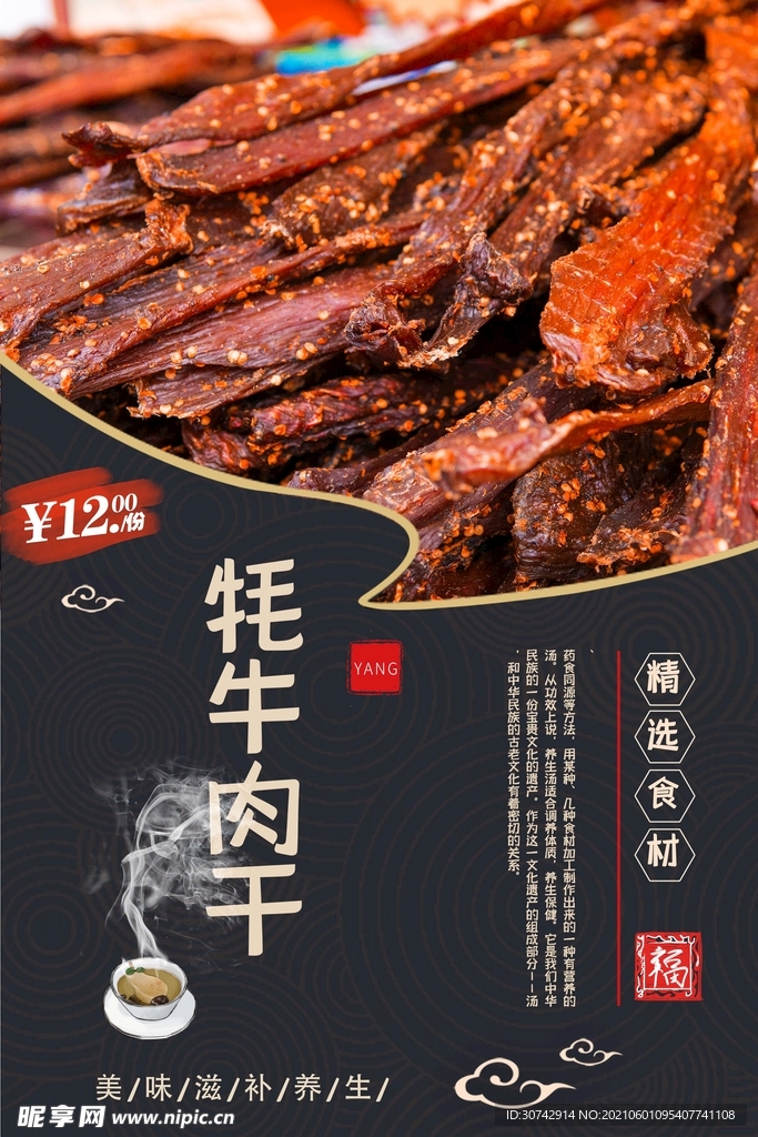 牦牛肉干