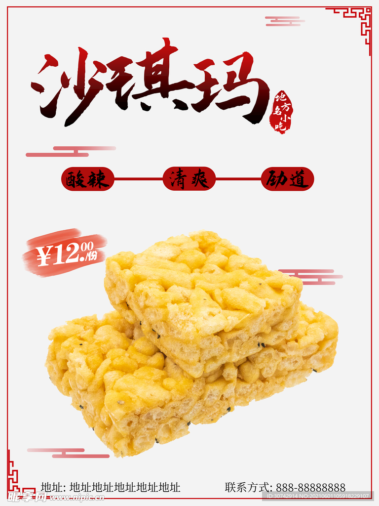 沙琪玛