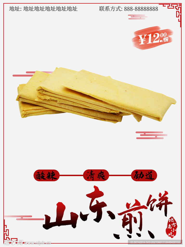 山东煎饼
