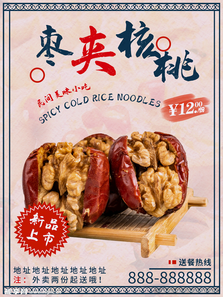 枣夹核桃