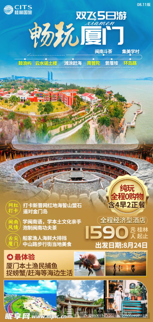 旅游系列海报9月厦门
