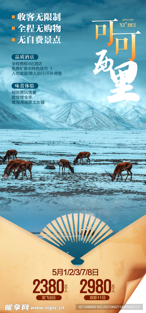 西北套系海报可可西里