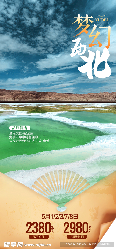 西北套系海报梦幻西北