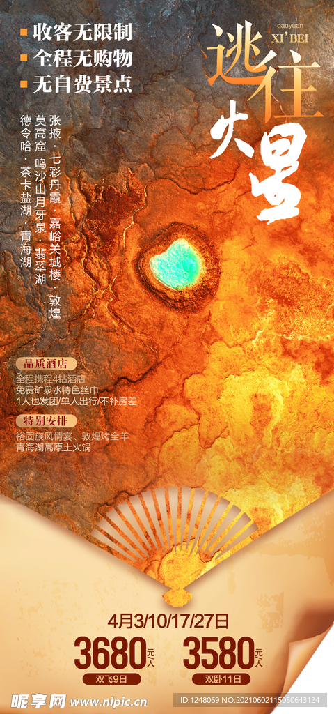 西北套系海报逃亡火星