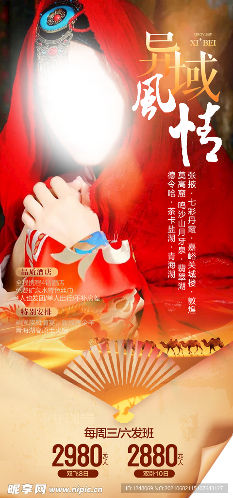 西北套系海报异域风情