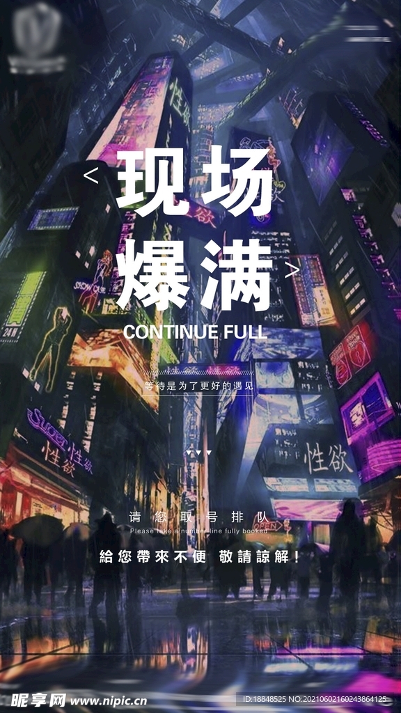 夜店爆满海报