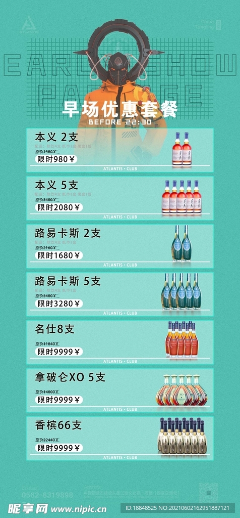 夜店酒水宣传海报