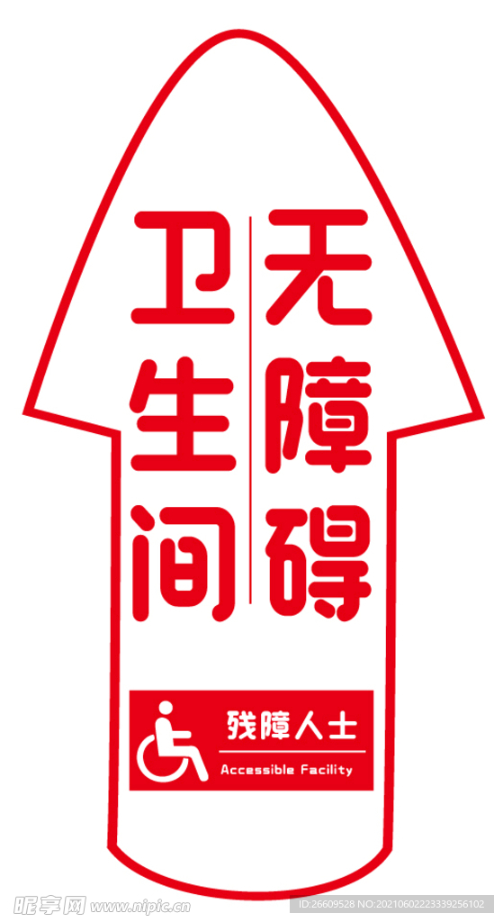 残疾人洗手间指引箭头