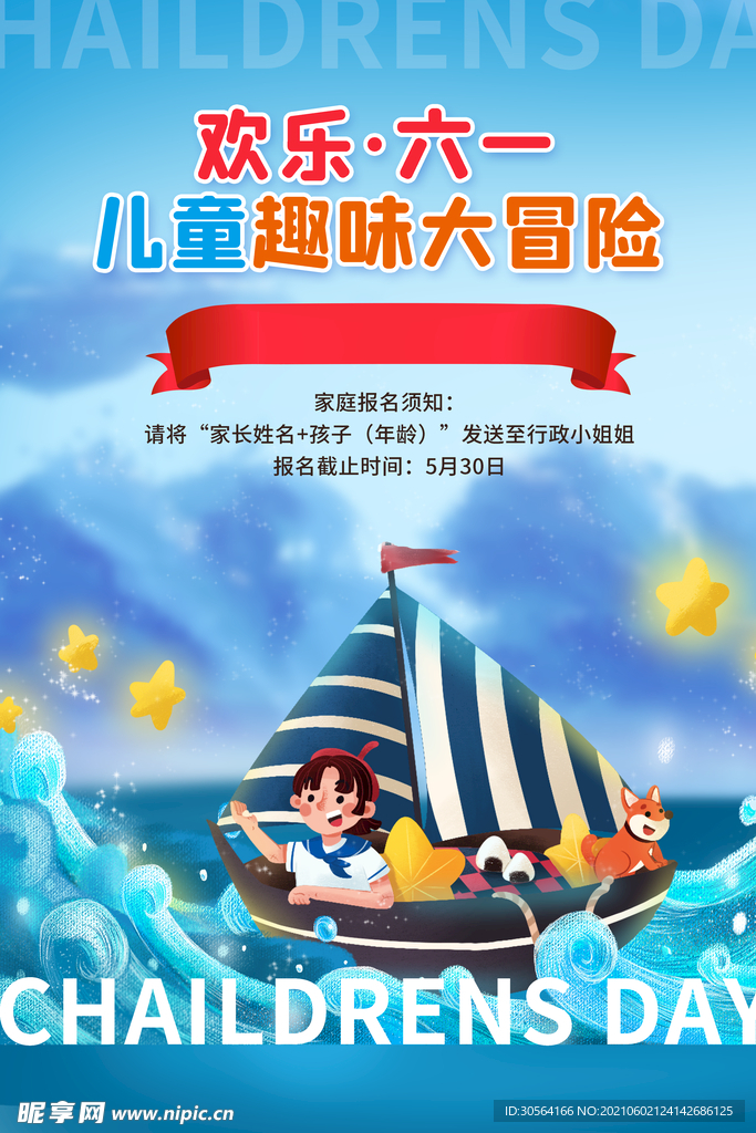 儿童节节日活动宣传海报素材