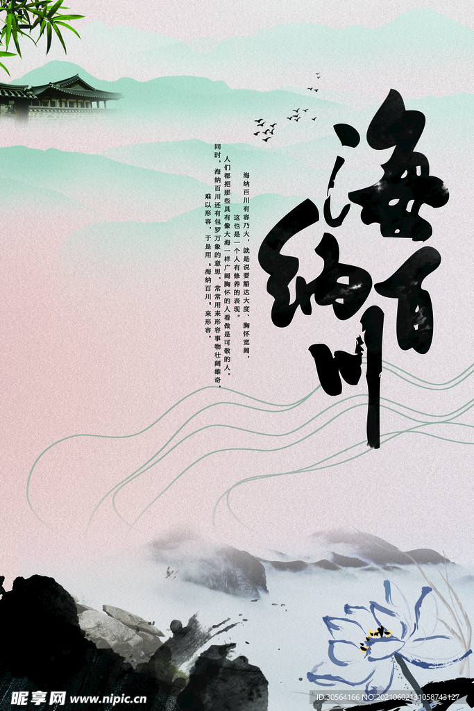 海纳百川企业文化宣传海报素材