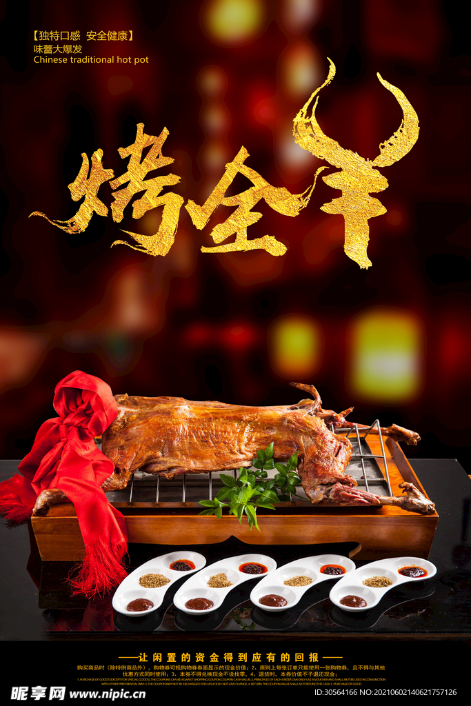 烤全羊美食活动宣传海报素材