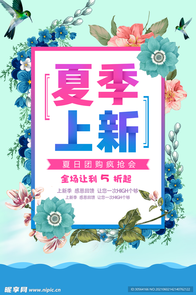 夏季上新促销活动宣传海报素材