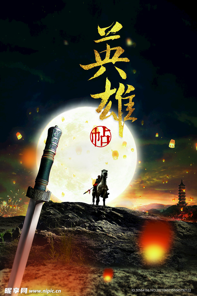 英雄帖招聘招人宣传海报素材