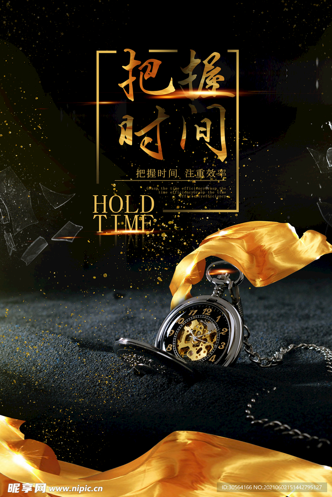 把握时间企业文化宣传海报素材
