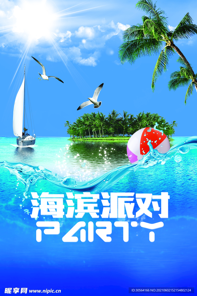 海滨派对旅游活动宣传海报素材