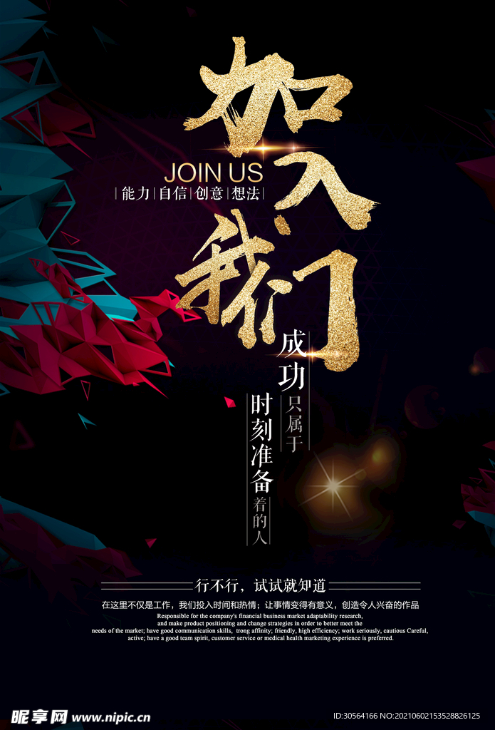 加入我们招聘活动宣传海报素材