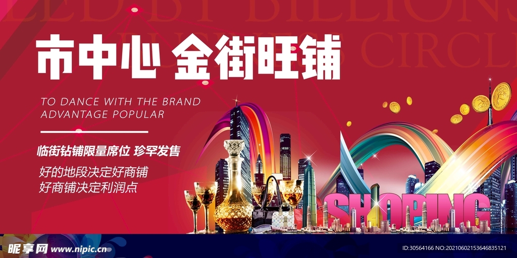 旺铺招租促销活动宣传海报素材