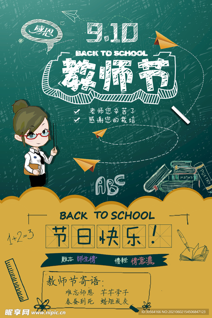 教师节节日活动宣传海报素材