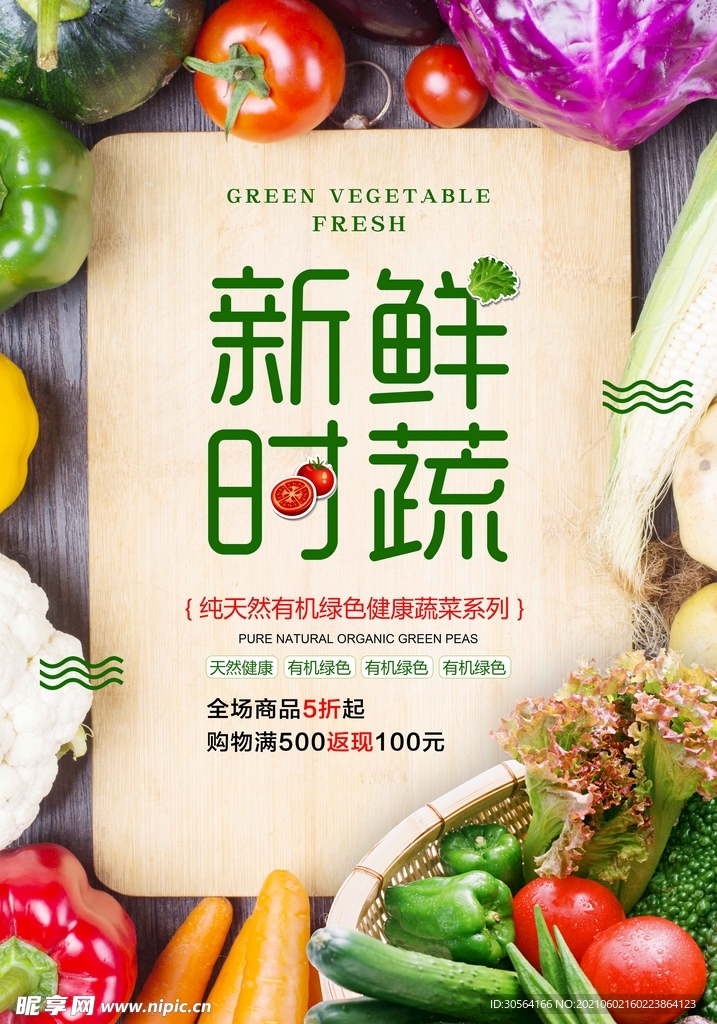 新鲜时蔬促销活动宣传海报素材