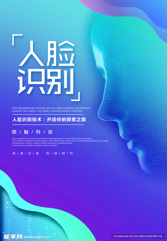 人脸识别企业活动宣传海报素材