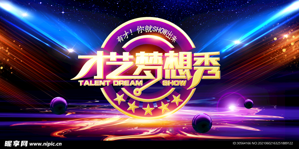才艺梦想秀晚会活动海报素材