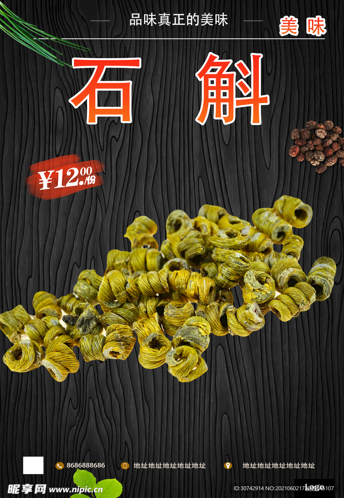 石斛