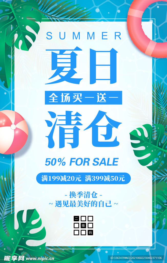夏日换季清仓促销海报