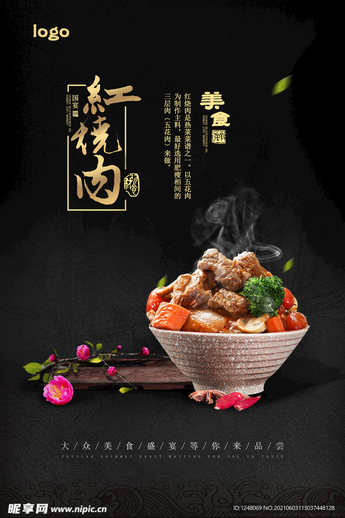 红烧肉美食文化海报素材
