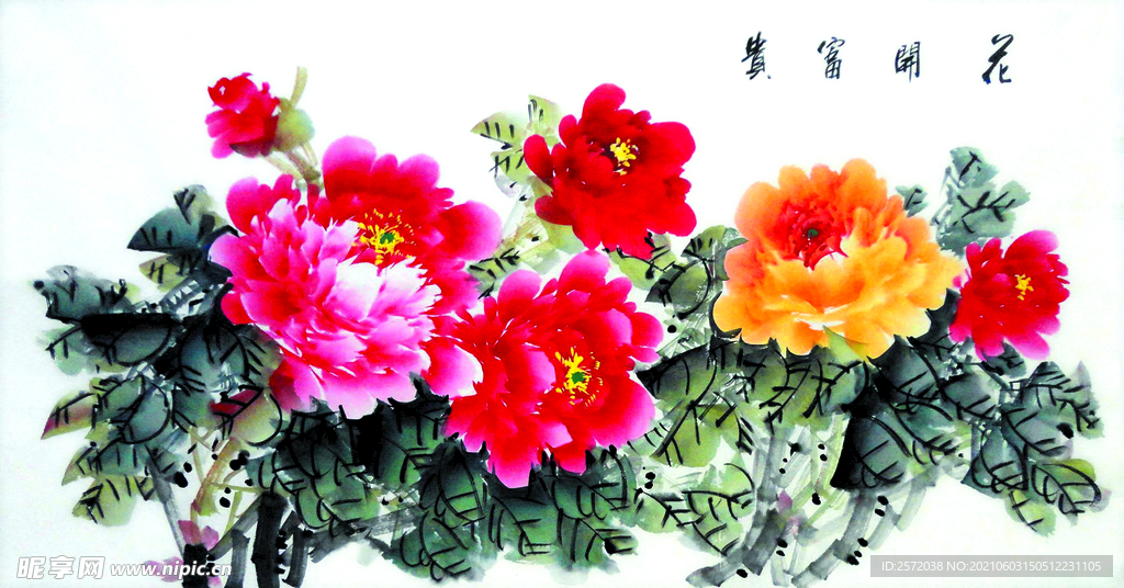 花开富贵