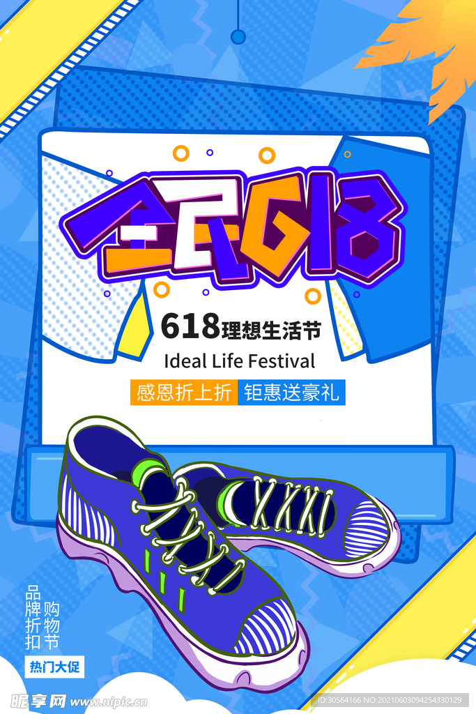 618狂欢促销活动宣传海报素材