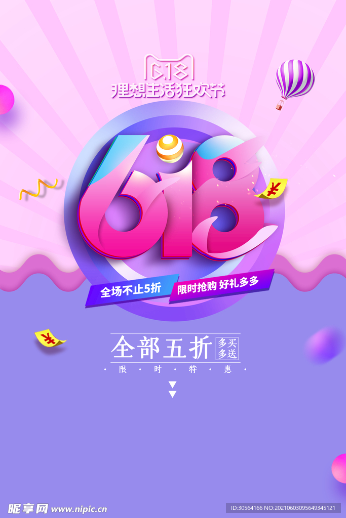 618狂欢促销活动宣传海报素材