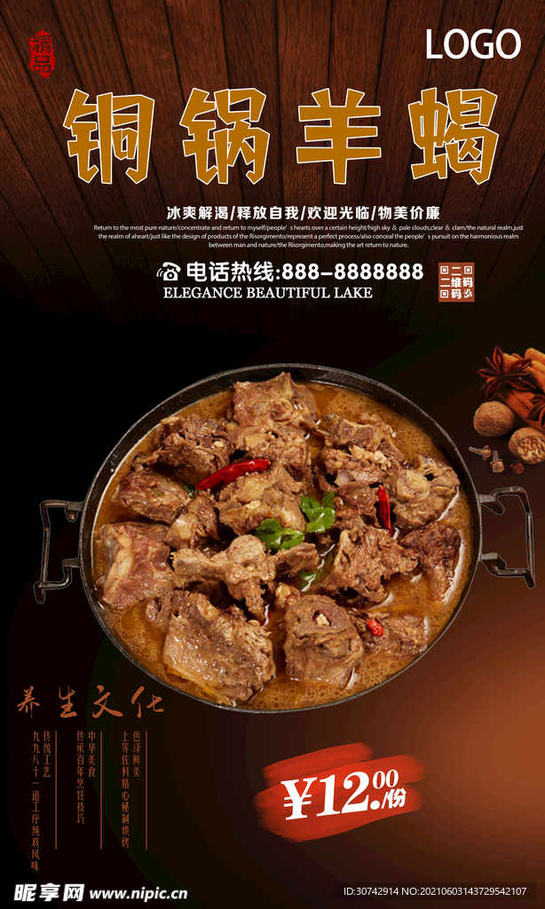 铜锅羊蝎