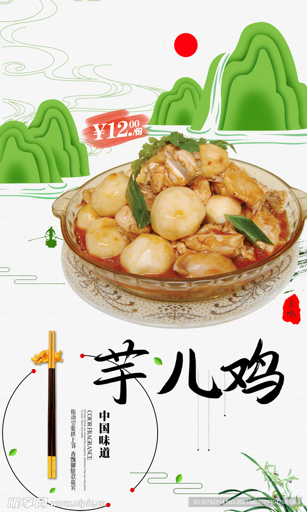 芋儿鸡