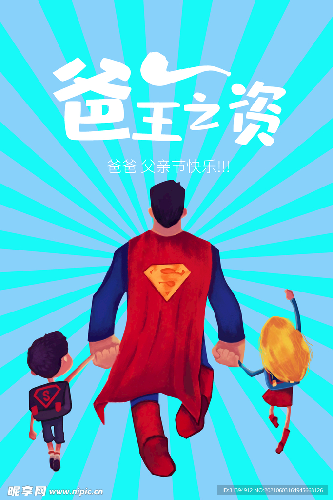 父亲节海报