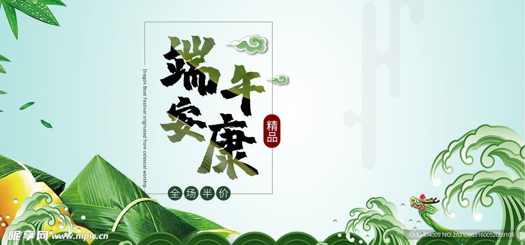 端午安康 