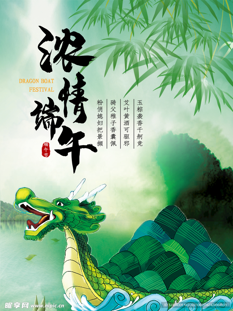 浓情端午海报 