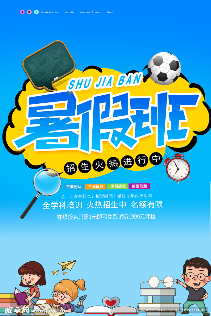 暑假培训班海报