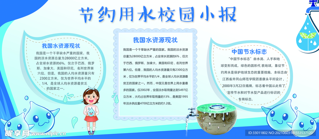 节约用水校园活动海报素材